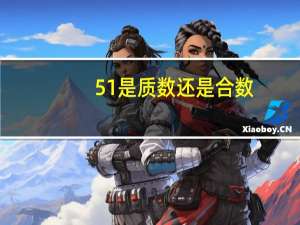 51是质数还是合数