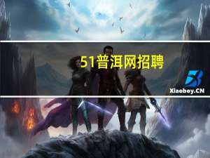 51普洱网招聘（51普洱网）