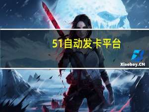 51自动发卡平台 - 快手指定评论点赞在线下单_拼多多大转盘助力网站免费