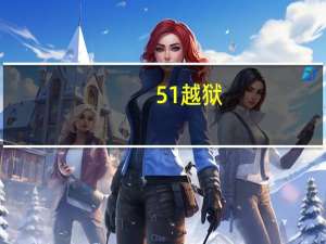 5 1越狱（关于5 1越狱的介绍）