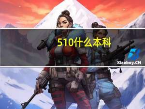 510什么本科