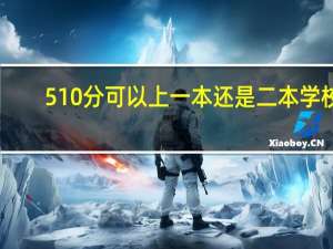 510分可以上一本还是二本学校