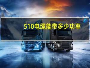 510电缆能带多少功率
