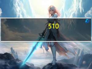 510-550分能上一本吗