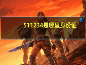 511234是哪里身份证