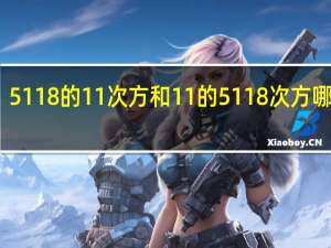 5118的11次方和11的5118次方哪个大