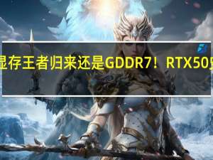 512位显存王者归来 还是GDDR7！RTX 50史无前例飞跃