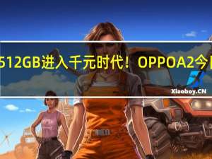 512GB进入千元时代！OPPO A2今日首销：1699元起