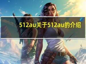 512au 关于512au的介绍