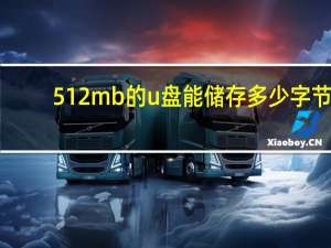 512mb的u盘能储存多少字节（512mb）