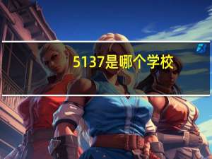 5137是哪个学校