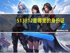 513812是哪里的身份证