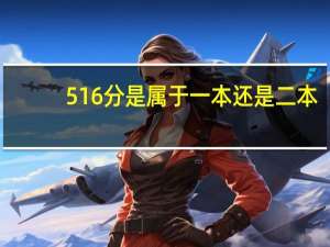 516分是属于一本还是二本
