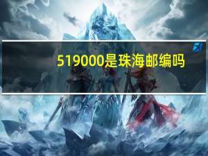 519000是珠海邮编吗