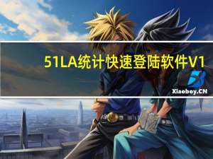 51LA统计快速登陆软件 V1.0 简体中文绿色免费版（51LA统计快速登陆软件 V1.0 简体中文绿色免费版功能简介）