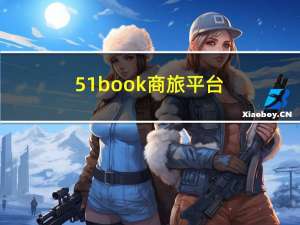 51book商旅平台（51book商旅平台）