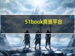 51book商旅平台（51book商旅平台）