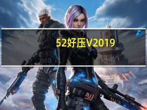 52好压 V2019.2.25.662 官方版（52好压 V2019.2.25.662 官方版功能简介）
