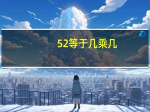 52等于几乘几
