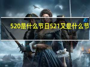520是什么节日521又是什么节日（5 20是什么节）