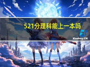 521分理科能上一本吗