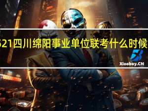 521四川绵阳事业单位联考什么时候出成绩