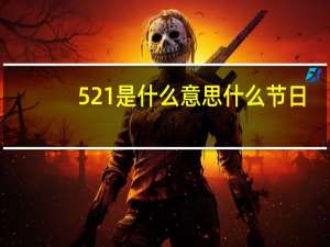521是什么意思什么节日