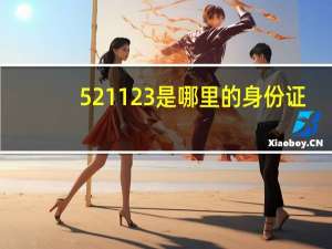 521123是哪里的身份证