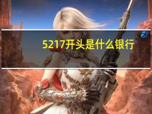 5217开头是什么银行