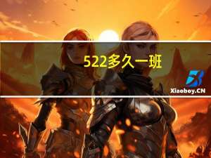 522多久一班