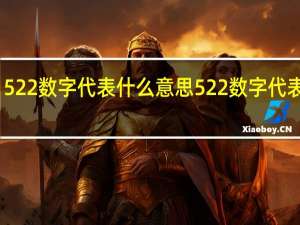 522数字代表什么意思 522数字代表什么