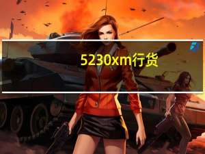 5230xm行货（5230xm）