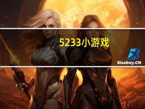 5233小游戏（5253小游戏）
