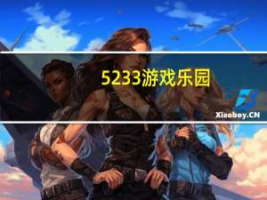 5233游戏乐园（5233游戏）