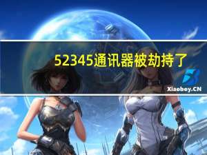 52345通讯器被劫持了