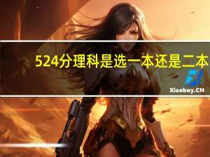 524分理科是选一本还是二本