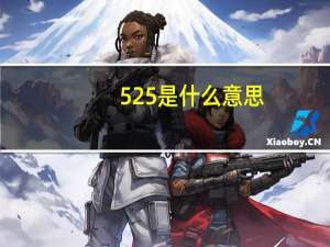 525是什么意思