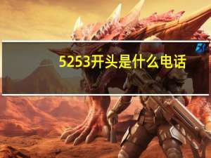 5253开头是什么电话（5253小游戏）