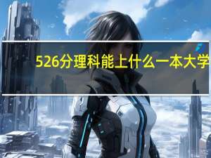526分理科能上什么一本大学
