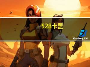 528卡盟 - qq刷访客全网最便宜