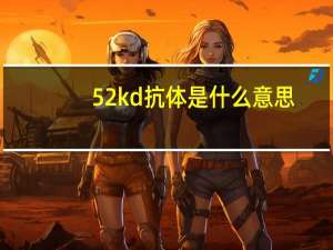 52kd抗体是什么意思（52kd）