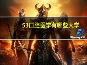 5 3口腔医学有哪些大学