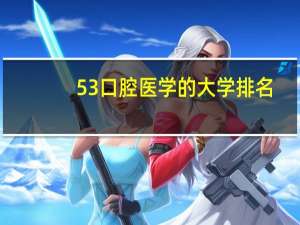 5 3口腔医学的大学排名