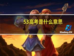 53高考是什么意思