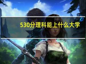 530分理科能上什么大学