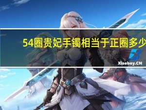 54圈贵妃手镯相当于正圈多少