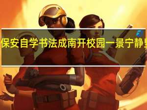 54岁保安自学书法成南开校园一景 宁静坚守获赞誉
