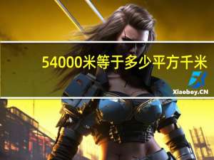 54000米等于多少平方千米