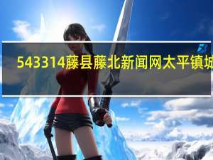 543314藤县藤北新闻网太平镇城区（543314）