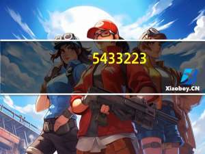 5433223（543322）
